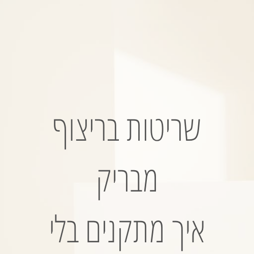 שריטות בריצוף גרניט פורצלן מבריק – איך מתקנים