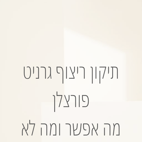 תיקון ריצוף גרניט פורצלן – מה אפשר ומה לא
