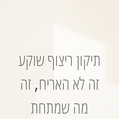 תיקון ריצוף שוקע – זה לא האריח, זה מה שמתחת